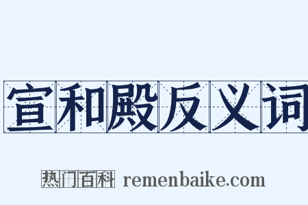 宣和殿反义词是什么意思的图片